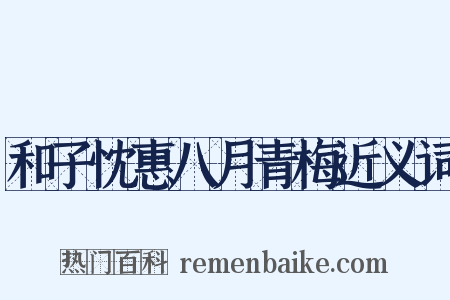 和子忱惠八月青梅近义词是什么意思的图片